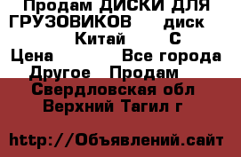 Продам ДИСКИ ДЛЯ ГРУЗОВИКОВ     диск 9.00 R22.5 Китай IJI / СRW › Цена ­ 4 000 - Все города Другое » Продам   . Свердловская обл.,Верхний Тагил г.